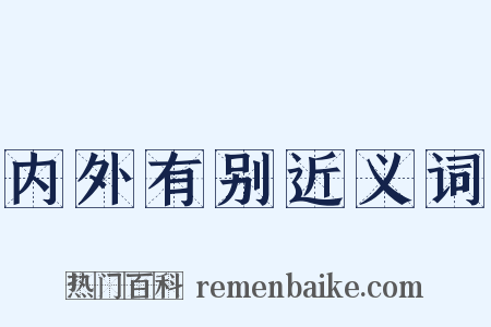 内外有别近义词是什么意思的图片